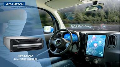 研華GPU服務器應用于輔助駕駛后臺的視頻流處理